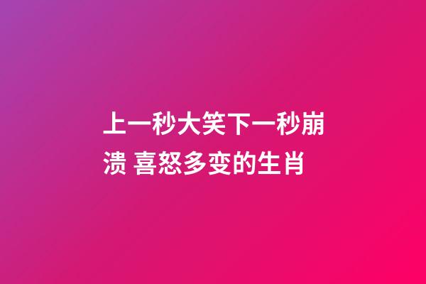 上一秒大笑下一秒崩溃 喜怒多变的生肖-第1张-观点-玄机派